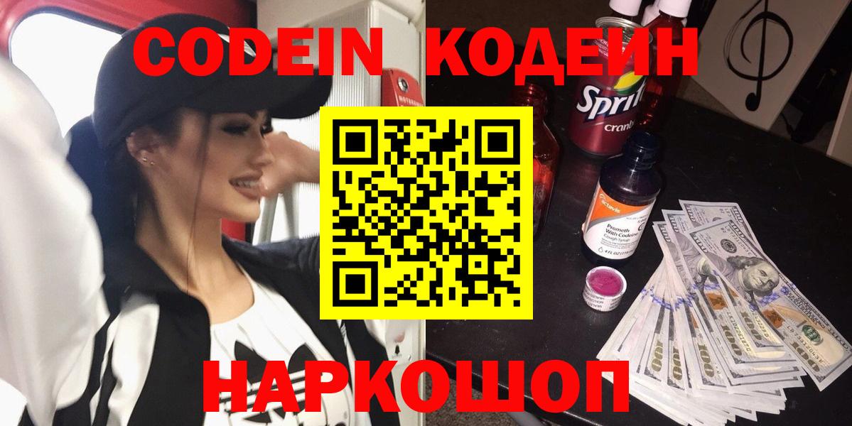 Кодеин Purple Drank  Вход с VPN  Бахчисарай 
